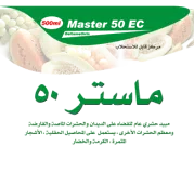 ماستـر 50 (دلتامثرين مبيد حشري زراعي عام)